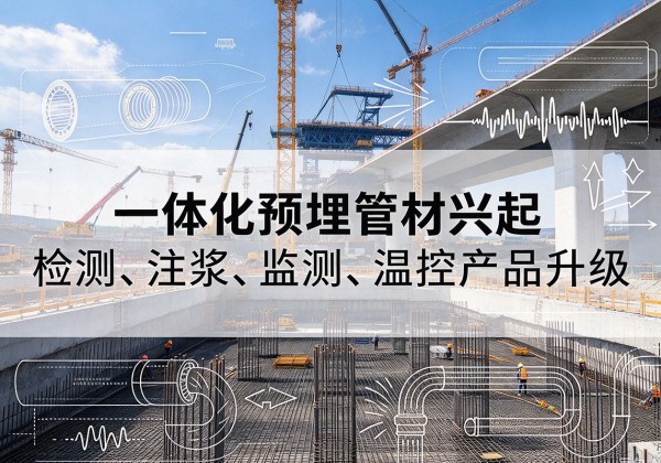 万秀一体化管材产品兴起，声测注浆一体管、多功能预埋管应用增多