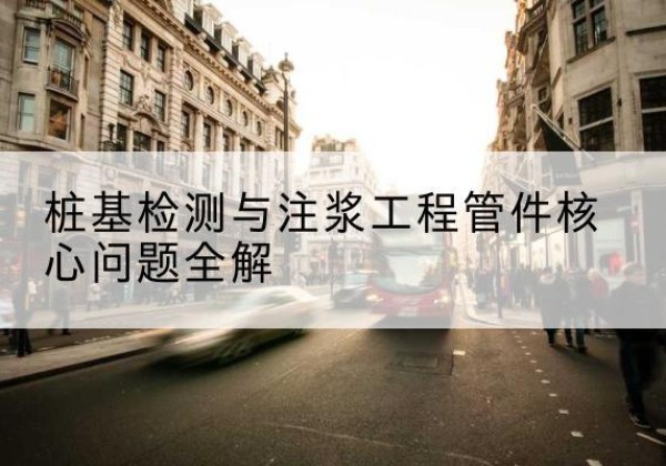 万秀声测管常用规格有哪些？-桩基检测与注浆工程管件核心问题全解